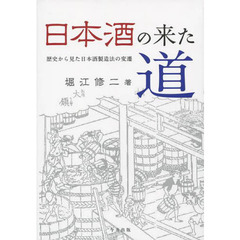 日本酒の来た道　歴史から見た日本酒製造法