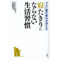 つらい腰の痛みが消える寝たきりにならない生活習慣