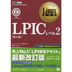 Linux教科書 LPICレベル2 第4版　第４版