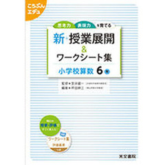新　授業展開＆ワークシー　小学校算数６年