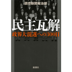 民主瓦解　政界大混迷への３００日