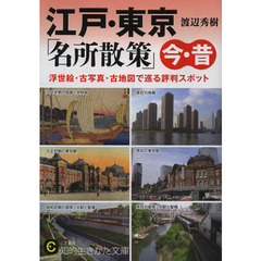 江戸・東京「名所散策」今・昔