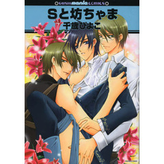 Ｓと坊ちゃま
