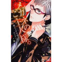 メガネのご主人様。－極上メガネ男子セレク