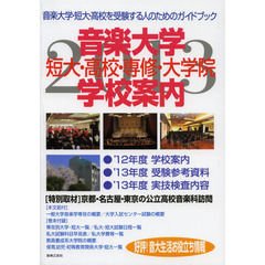 音楽大学・学校案内　短大・高校・専修・大学院　２０１３