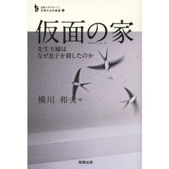仮面の家　先生夫婦はなぜ息子を殺したのか
