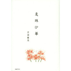 曼珠沙華