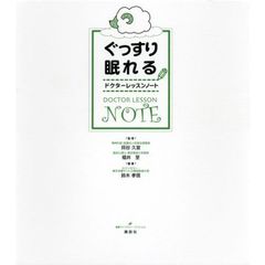 ぐっすり眠れるドクターレッスンノート