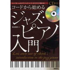 コードから始めるジャズ・ピアノ入門　コードネームだけでジャズ・ピアノがスラスラ弾ける！　〔２０１２〕