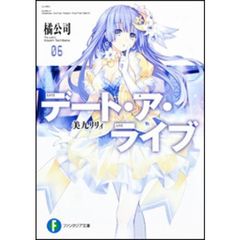 デート・ア・ライブ　６　美九リリィ