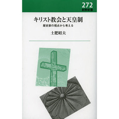 キリスト教会と天皇制　歴史家の視点から考える