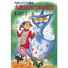 大魔女のすてきな呪文