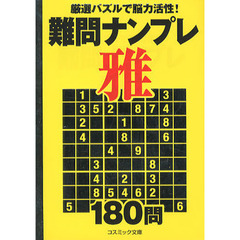 難問ナンプレ雅１８０問　厳選パズルで脳力活性！