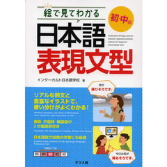 絵で見てわかる日本語表現文型　初・中級
