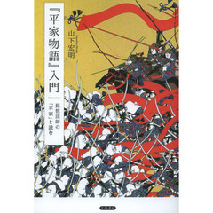 『平家物語』入門　琵琶法師の「平家」を読む