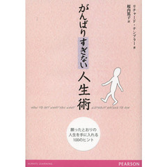 がんばりすぎない人生術　願ったとおりの人生を手に入れる１００のヒント
