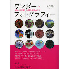 ワンダー・フォトグラフィー　知られざる特殊分野の撮影／映像の世界