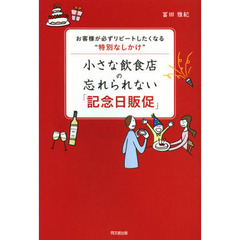 小さな飲食店の忘れられない「記念日販促」　お客様が必ずリピートしたくなる“特別なしかけ”