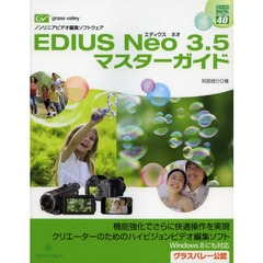 ＥＤＩＵＳ　Ｎｅｏ３．５マスターガイド　ノンリニアビデオ編集ソフトウェア