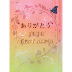初級～中級 ピアノソロ “ありがとう” JUJU BEST SONG