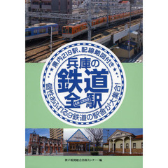 兵庫の鉄道全駅　私鉄・公営鉄道　県内２１８駅、配線略図付き　個性あふれる９鉄道の駅舎が大集合！