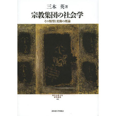 宗教集団の社会学　その類型と変動の理論