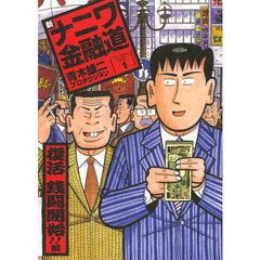 新ナニワ金融道　　　１