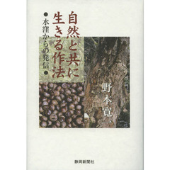 自然と共に生きる作法　水窪からの発信