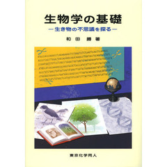 生物学の基礎　生き物の不思議を探る