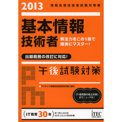 基本情報技術者午後試験対策 2013 (情報処理技術者試験対策書)