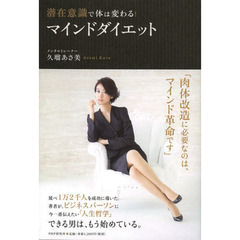 潜在意識で体は変わる！マインドダイエット