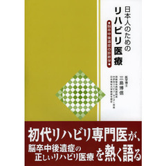 日本人のためのリハビリ医療　脳卒中後遺症の診断学
