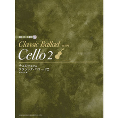 チェロで奏でるクラシック・バラード　２