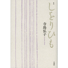 しをりひも　歌集