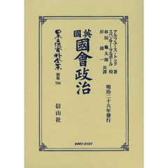 日本立法資料全集　別巻７９６　復刻版　英國國會政治