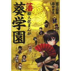 藩擬人化まんが葵学園