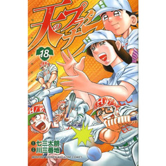 天（そら）のプラタナス　１８