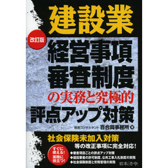 建設業経営事項審査制度の実務と究極的評点アップ対策　改訂版