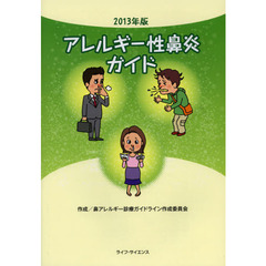アレルギー性鼻炎ガイド　２０１３年版