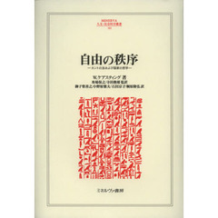 自由の秩序　カントの法および国家の哲学