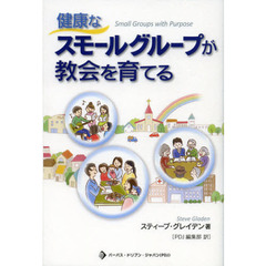 健康なスモールグループが教会を育てる