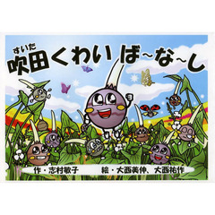 吹田くわいば～な～し