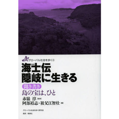 海士伝隠岐に生きる　聞き書き島の宝は、ひと