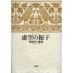虚空の振子　荒垣章子歌集