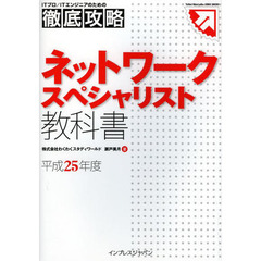 徹底攻略 ネットワークスペシャリスト 教科書 平成25年度 (ITプロ/ITエンジニアのための徹底攻略 Tettei Kouryak)