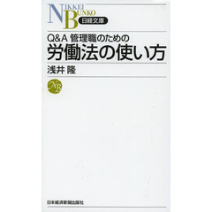 Ｑ＆Ａ管理職のための労働法の使い方