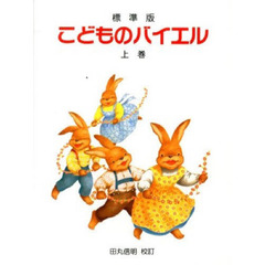 こどものバイエル　標準版　上巻