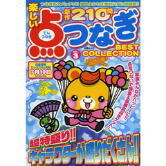 楽しい点つなぎＢＥＳＴ　ＣＯＬＬＥＣＴＩＯＮ　ＶＯＬ．３