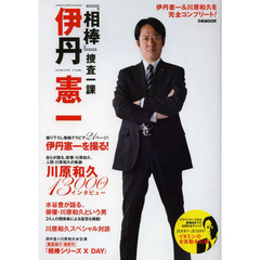 『相棒』捜査一課伊丹憲一　オフィシャルフォトブック