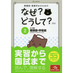 看護師・看護学生のためのなぜ?どうして? 2 成人看護 循環器・呼吸器 (看護・栄養・医療事務・介護他医療関係者のなぜ?どうして?シリーズ)　第５版　循環器・呼吸器　成人看護